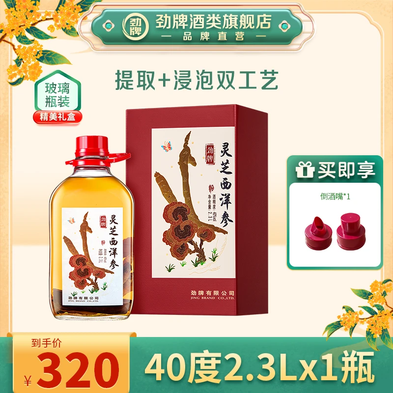 劲牌【旗舰店】40度2.3L灵芝西洋参酒 玻璃瓶 自饮浸泡酒 开吃节