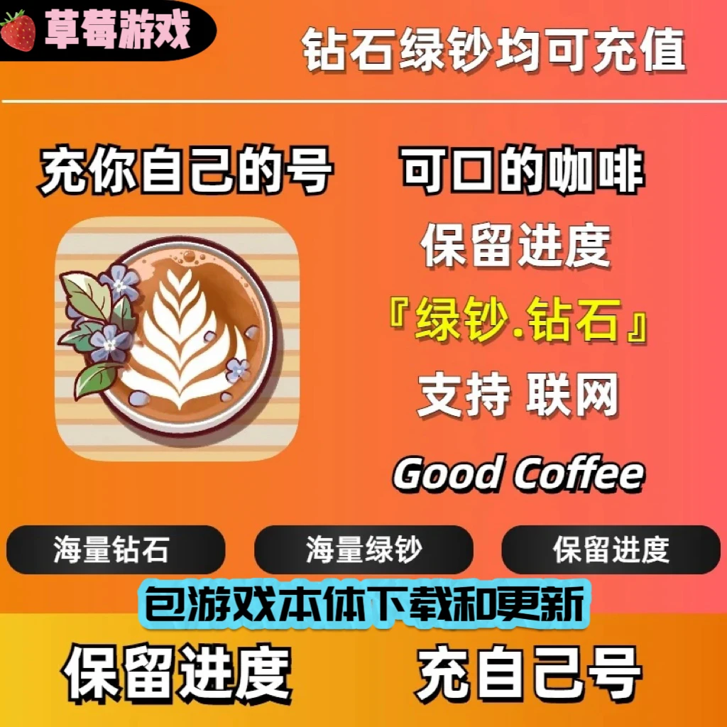 可口的咖啡 美味的咖啡充值 氪金钻石绿钞 解锁套装