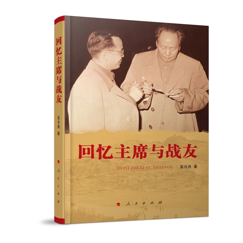 回忆主席与战友吴冷西 著人民出版社新华书店正版