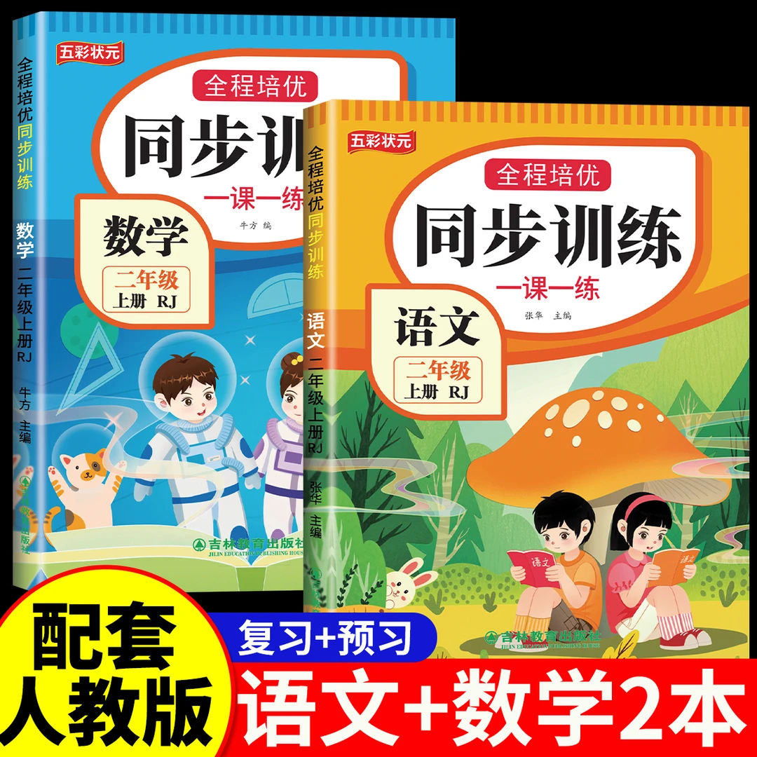 二年级上册同步训练新版2025人教版语文和数学全套一课一练课课练