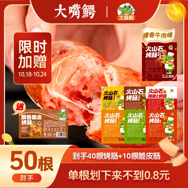 【宠粉福利】大嘴鳄火山石烤肠40根赠10根脆皮肠地道香肠热狗火腿肠