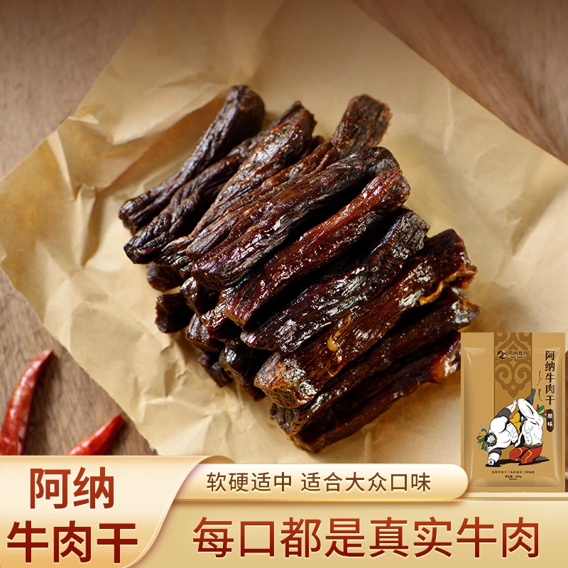阿纳牧场 阿纳牛肉干250g两袋内蒙正宗草原手撕风干牛肉干