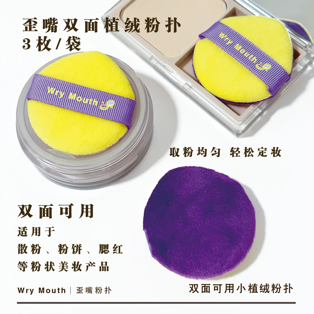Wry Mouth歪嘴双色双用小植绒粉扑（小红薯同款 博主推荐）