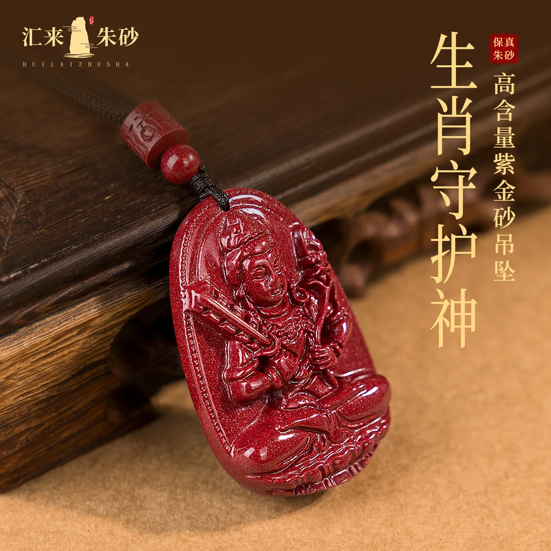 含辰砂工艺品万山严选真品紫砂本命佛八大守护神朱砂吊坠男女爆款