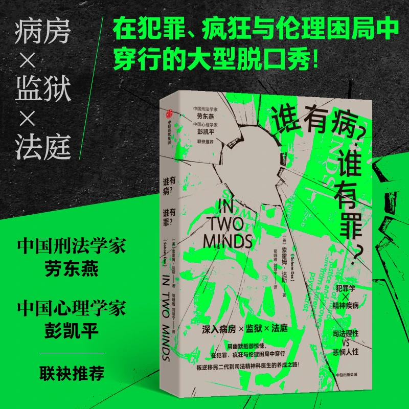 谁有病？谁有罪？犯罪、心理、反社会人格、司法、监狱、病房 中信出版