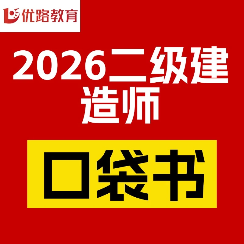 二建口袋书新版2026年二级建造师考试建筑实务市政机电掌中宝典