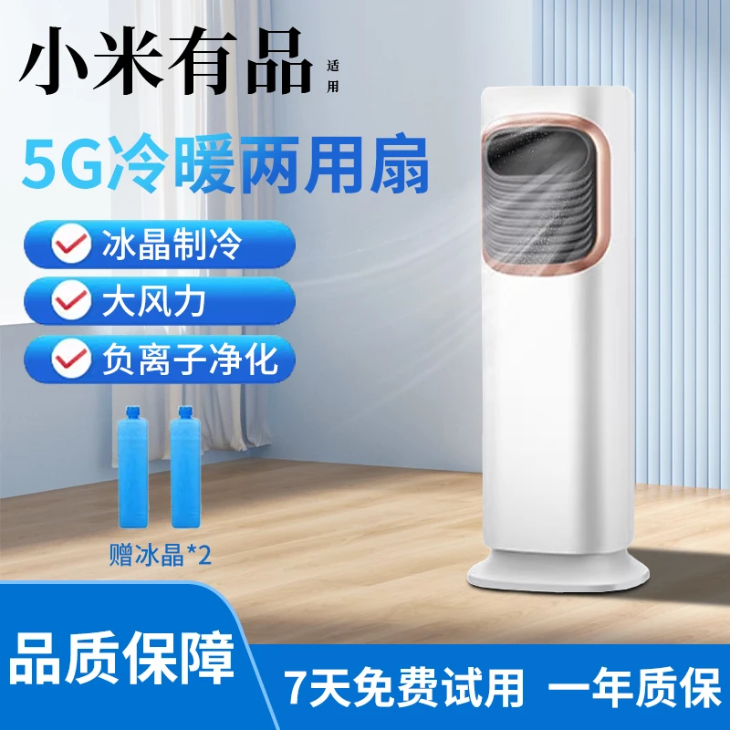 适用多功能一体立式冷暖两用智能家用扇冰晶暖风机便携制冷