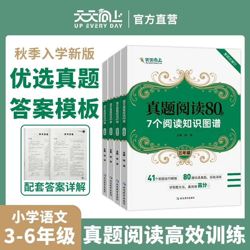 2024新版书小学生语文3至6年级阅读真题80篇训练知识图谱答题模板