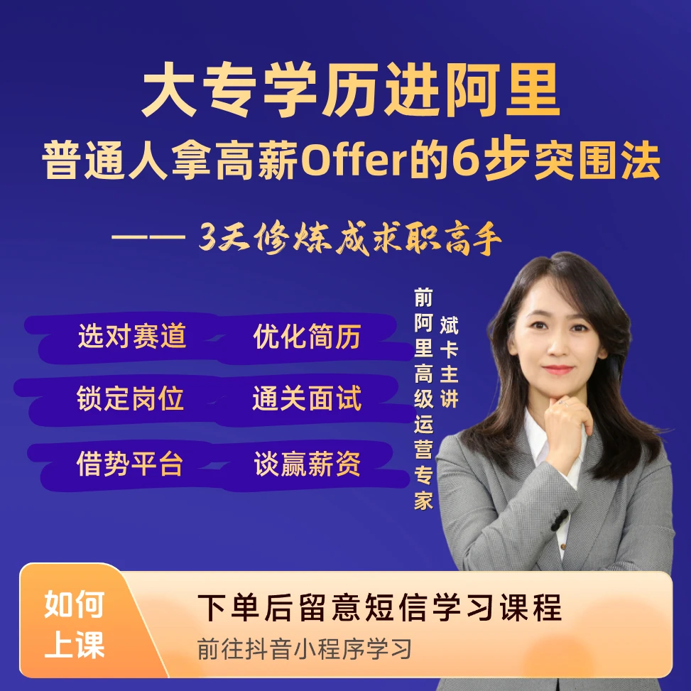 大专学历进阿里：普通人拿高薪Offer的6步突围法|安卓专拍