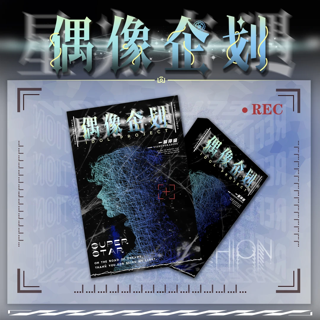 一瞬签名 · 偶像企划系列真人卡牌【拆盒】