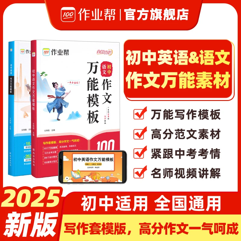 【作业帮】2025版初中英语作文万能模板中考真题高分素材金句套用