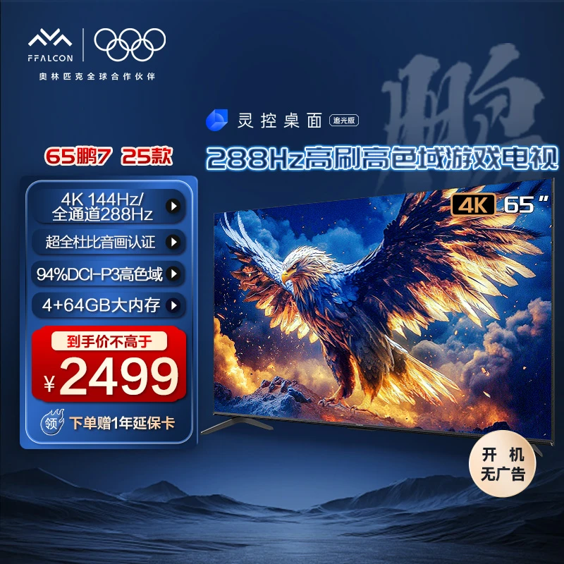 雷鸟鹏7 25款65英寸288Hz高刷高色域游戏电视