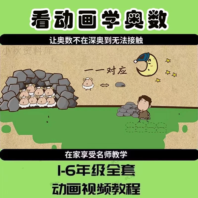 看动画学奥数趣味视频高斯数学小学1-6年级DK图解数学配套材料
