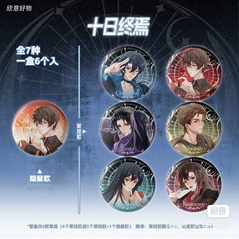 【十日终焉】圆形徽章盲盒命运星轨系列潮流盲盒