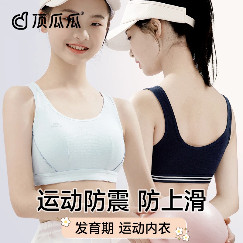 顶瓜瓜运动防震少女内衣初高中生发育期女大童高强度文胸二三阶段