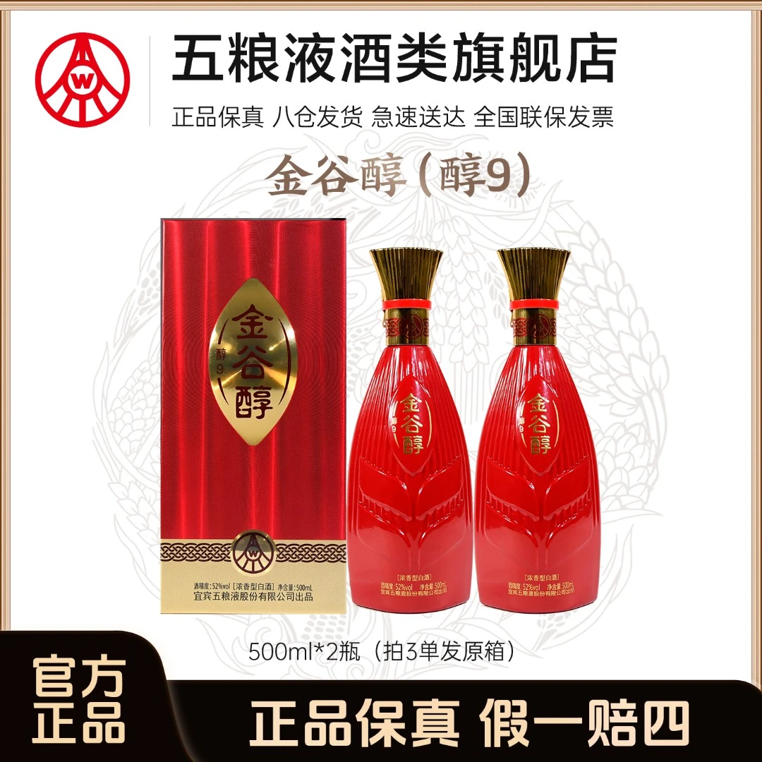 金谷醇醇9 品质礼盒装 纯粮酿造 浓香型白酒 52度500ml*2瓶