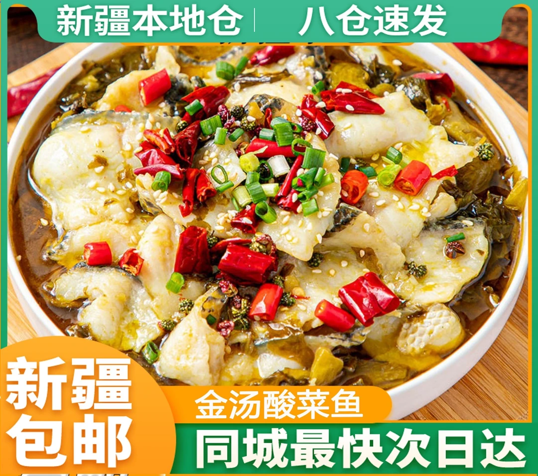新疆包邮金汤酸菜鱼预制菜懒人速食菜方便菜水煮黑鱼片加热即食