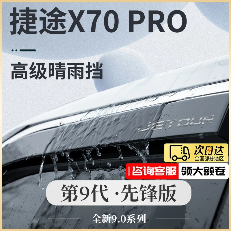 奇瑞捷途X70PRO汽车用品改装饰配件X70晴雨挡雨板X70PLUS车窗雨眉