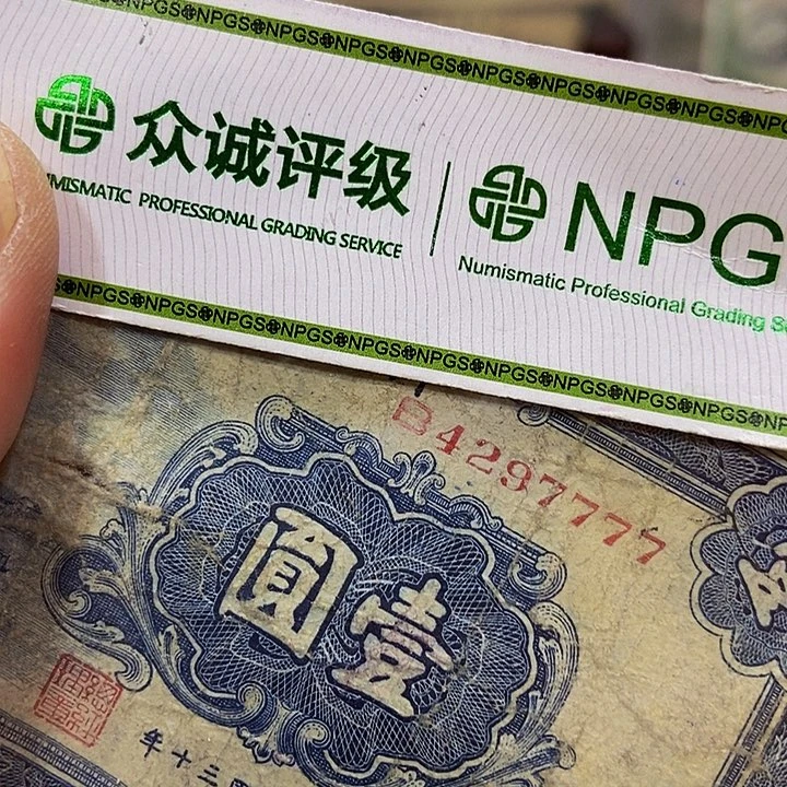 哥***子退市老纸币品相如图看好再买