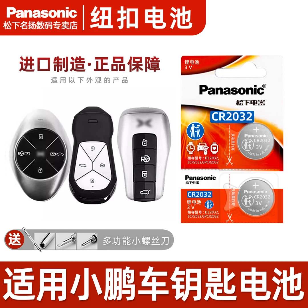 适用小鹏车钥匙电池  P7 P5 G3 G6 G9 G3I X9松下CR2032智能遥控