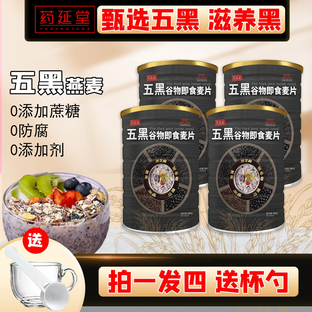 厂家直发【五黑谷物即食麦片】滋养黑早餐*免煮*老少皆宜*送杯勺
