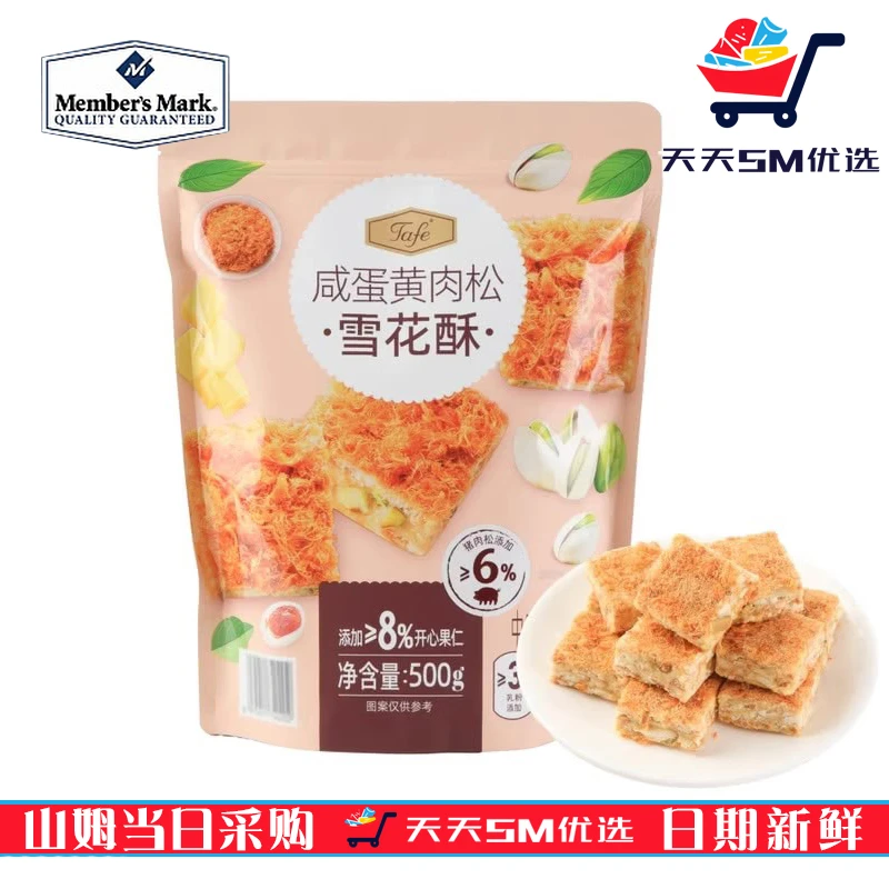 山姆代购中度充气型传统糖果零食Tafe咸蛋黄肉松雪花酥500g
