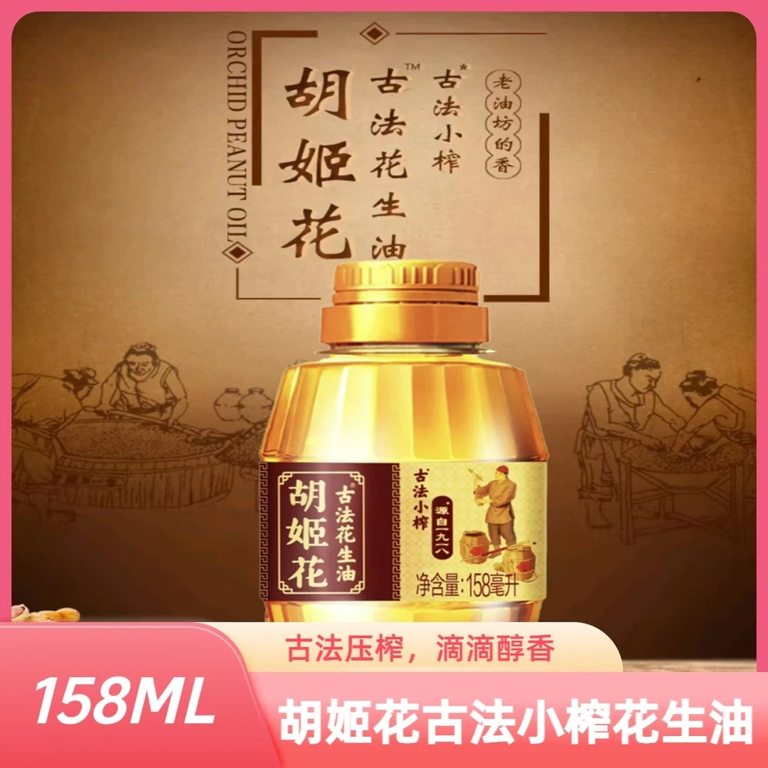 胡姬花古法小榨花生油食用油压榨织物油家用炒菜