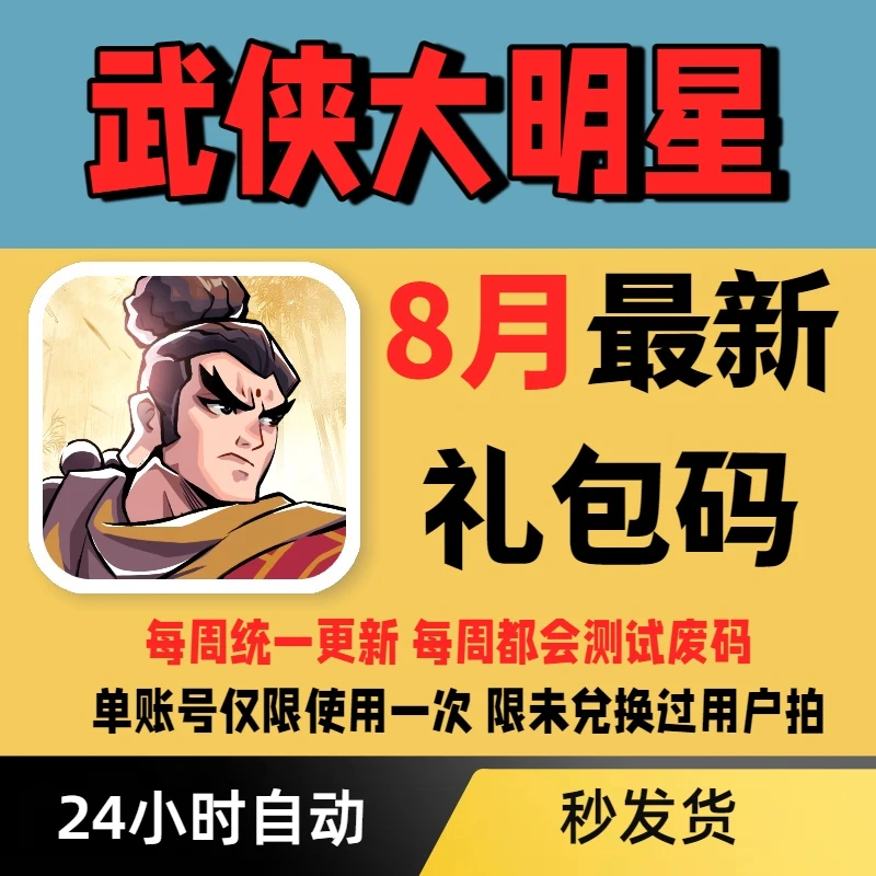 【每周更新】武侠大明星礼包码兑换码小程序APP通用礼包码