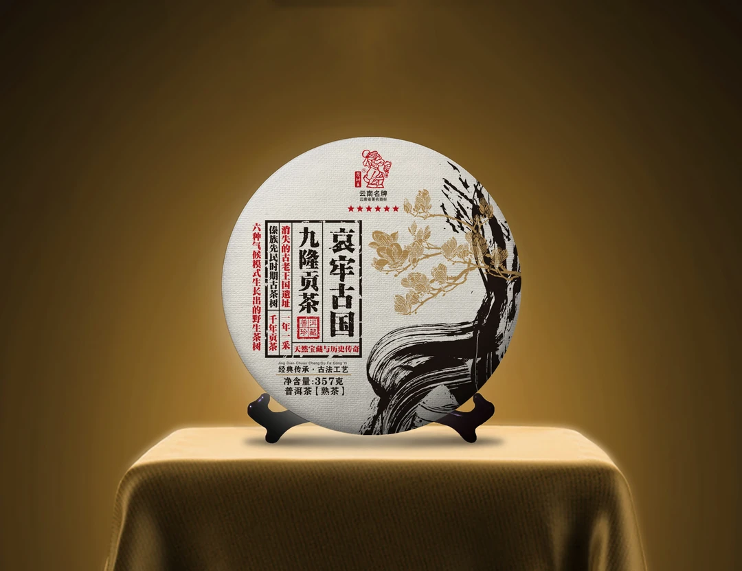 茶树王 2019年 哀牢古国 九隆贡茶 (熟茶)357g