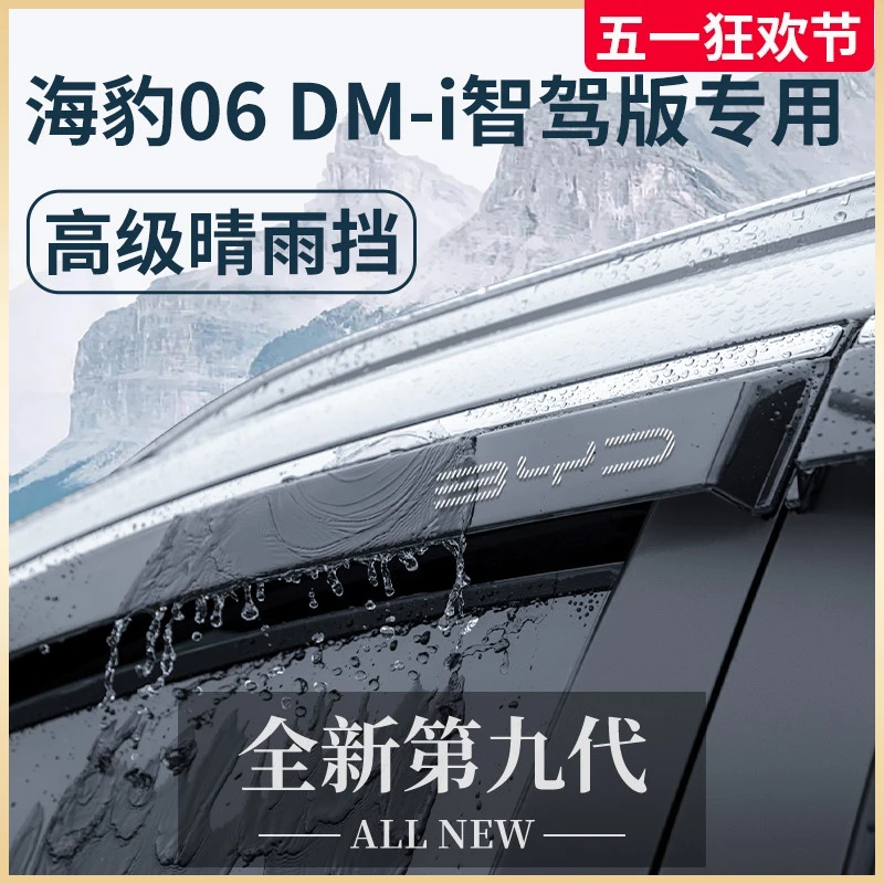 比亚迪海豹06DMi车内装饰用品06晴雨挡雨板DMi车窗雨眉防雨遮雨条
