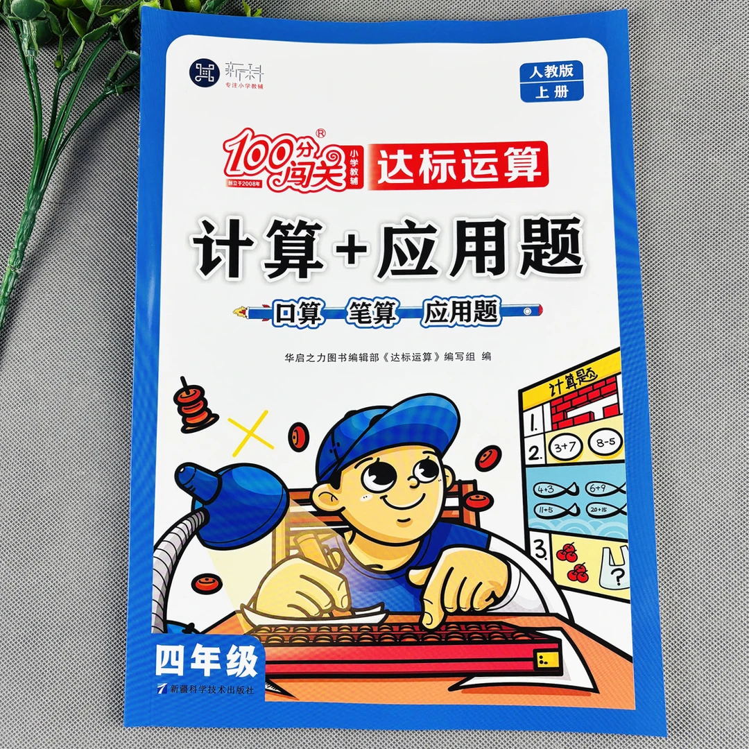 人教版四年级上册数学必刷题口算加应用题四年级上册数学练习题