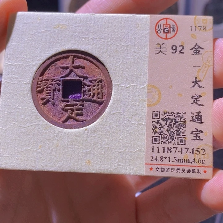 铜¥**$L公博评级92分大定通宝