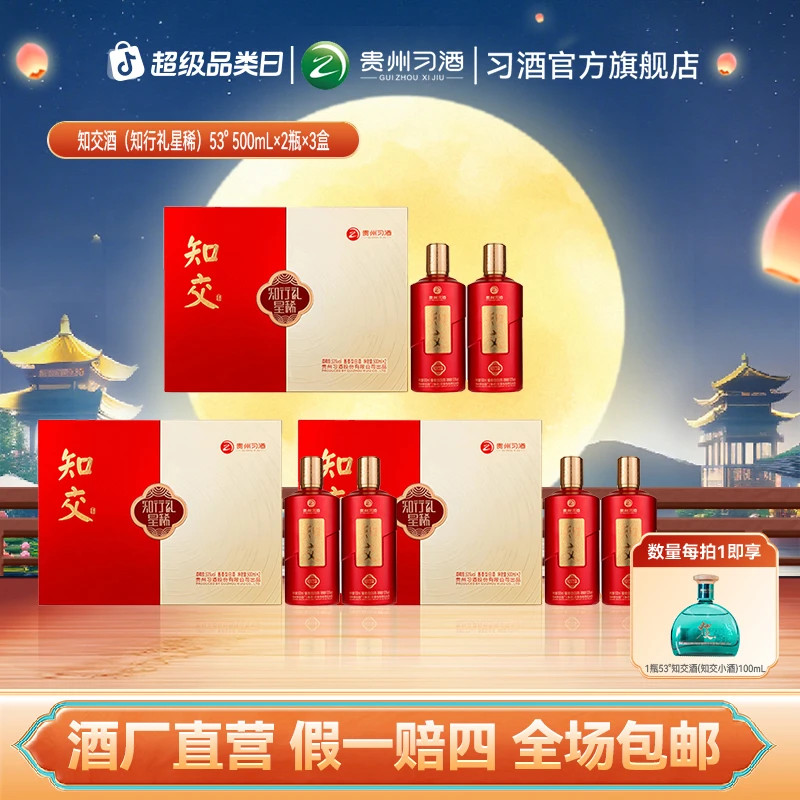 知交【中秋节】知交酒(知行礼星稀）整箱 酱香白酒53度500ml*2瓶*3盒