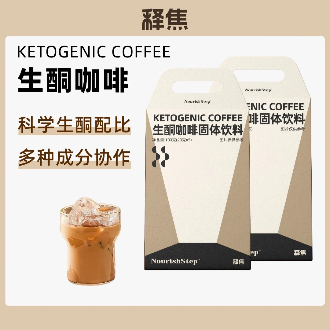释焦生酮咖啡控体健身美学MCT代餐饱腹咖啡防弹