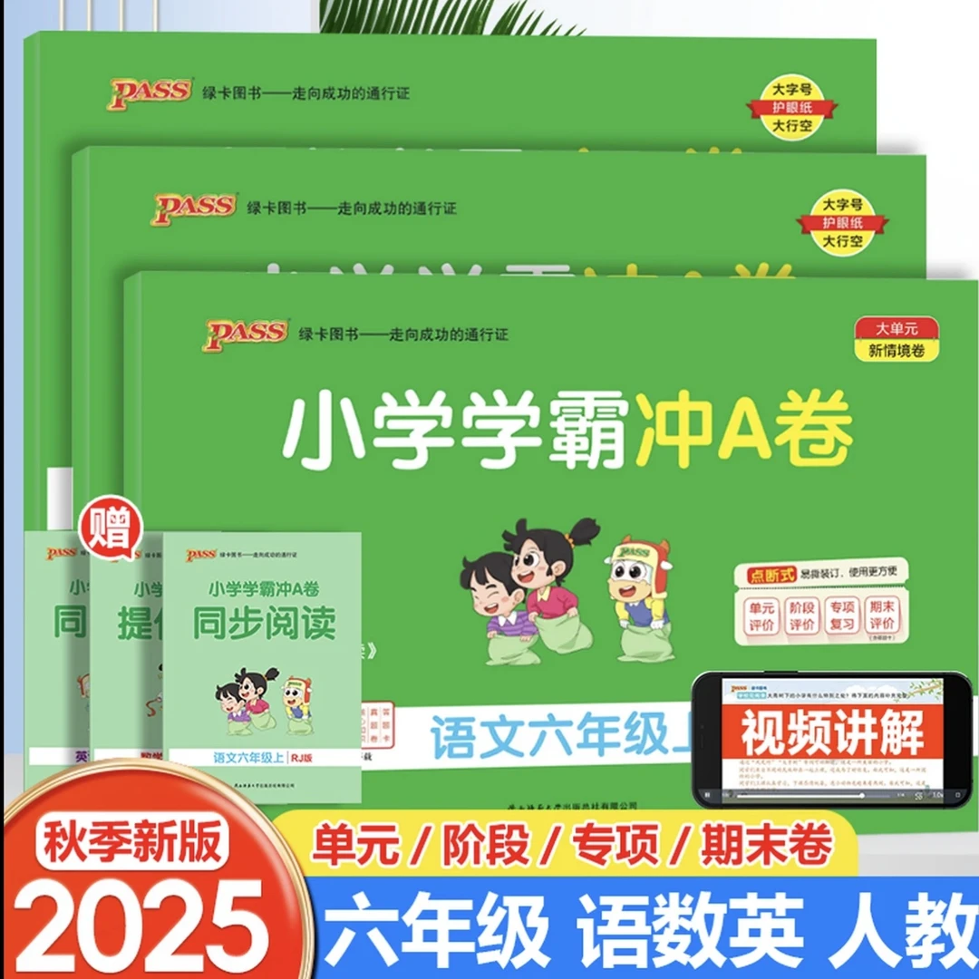 pass25秋小学学霸冲A卷一到六年级语数英人教版同步试卷 新华正版