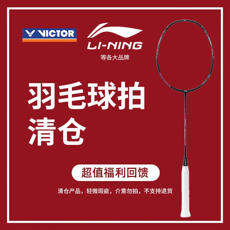 威克多清仓羽毛球拍【低端】