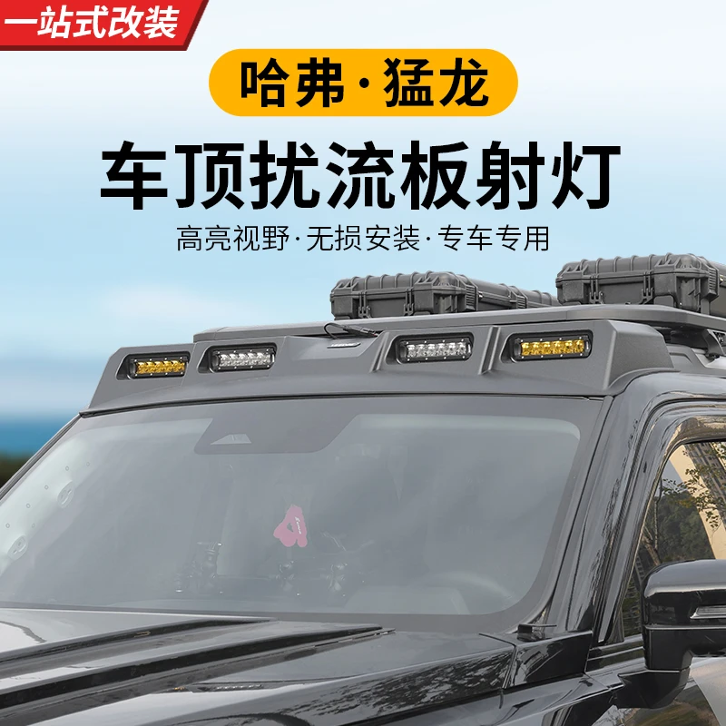 哈弗猛龙户外车顶探照射灯高亮扰流板射灯ABS材质无损取电安装