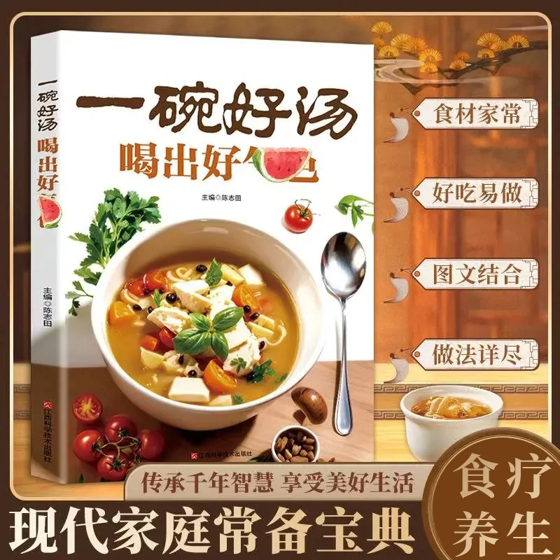 一碗好汤菜谱食谱家庭好喝居家必备易学科学实用健康简单营养书谱