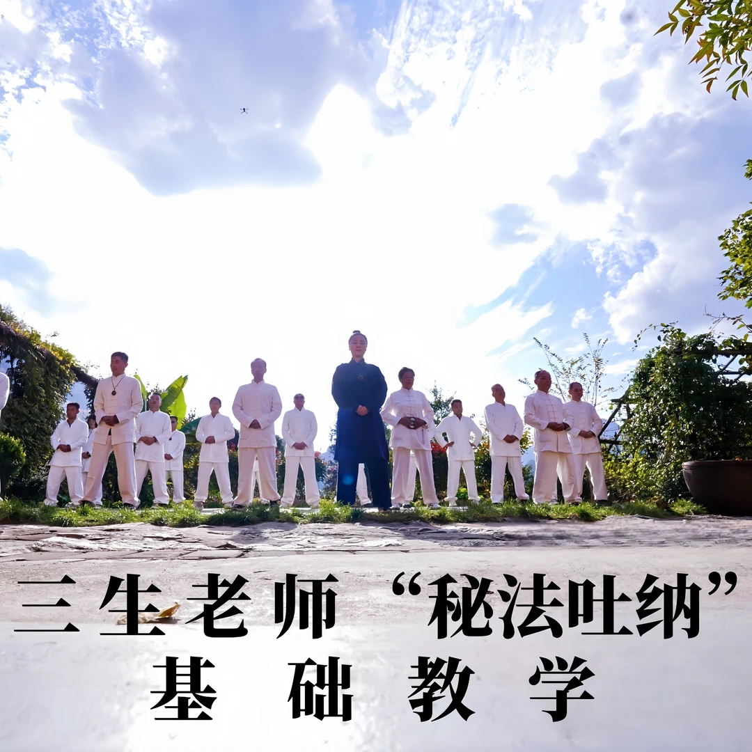 三生老师“秘法吐纳”基础教学（附健康秘钥合集）