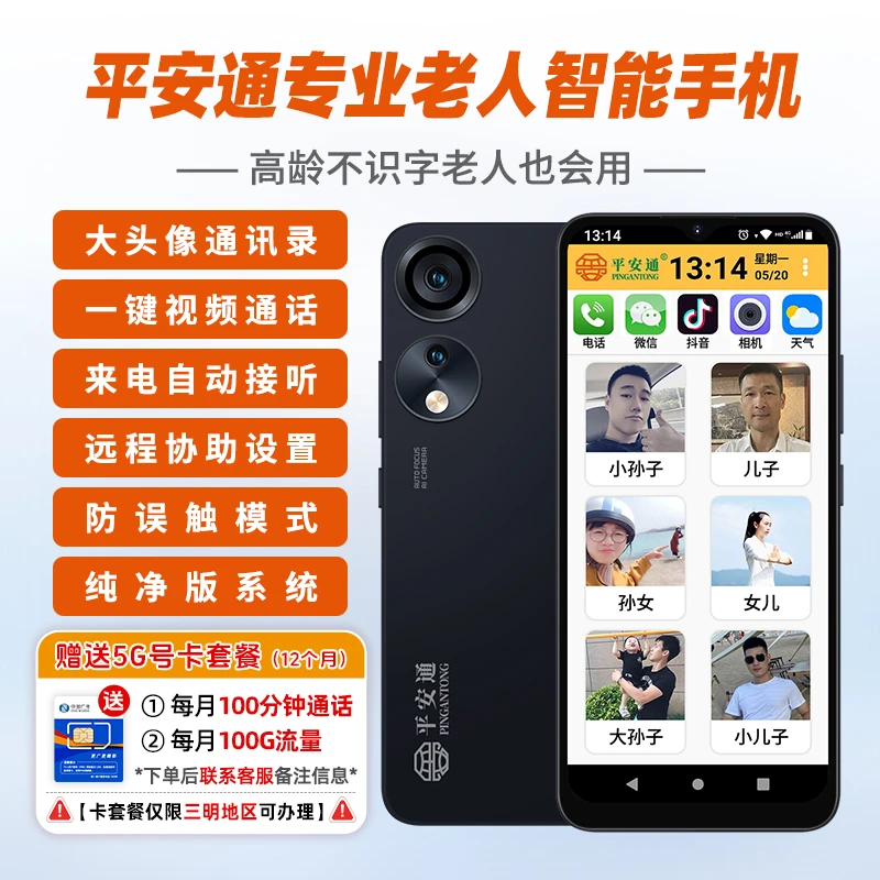 平安通老人智能手机大屏一键视频电话防误触拍照号卡套餐