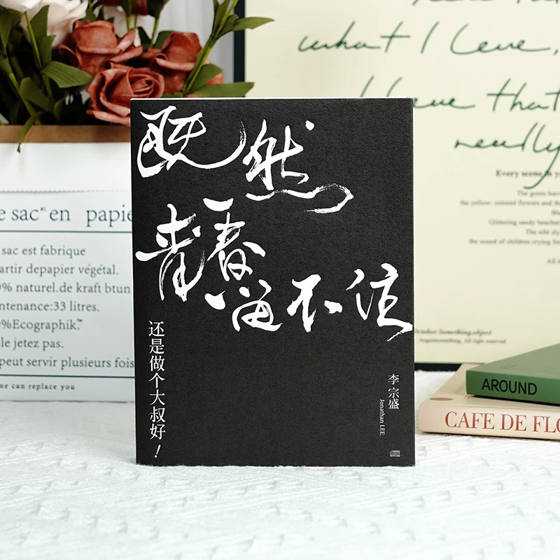 李宗盛《既然青春留不住还是做个大叔好》演唱会2CD正版专辑唱片