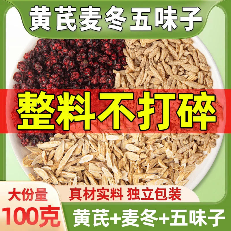 【拒绝汗颜】黄芪麦冬五味子茶中药材组合出汗多泡水喝的非养生茶包