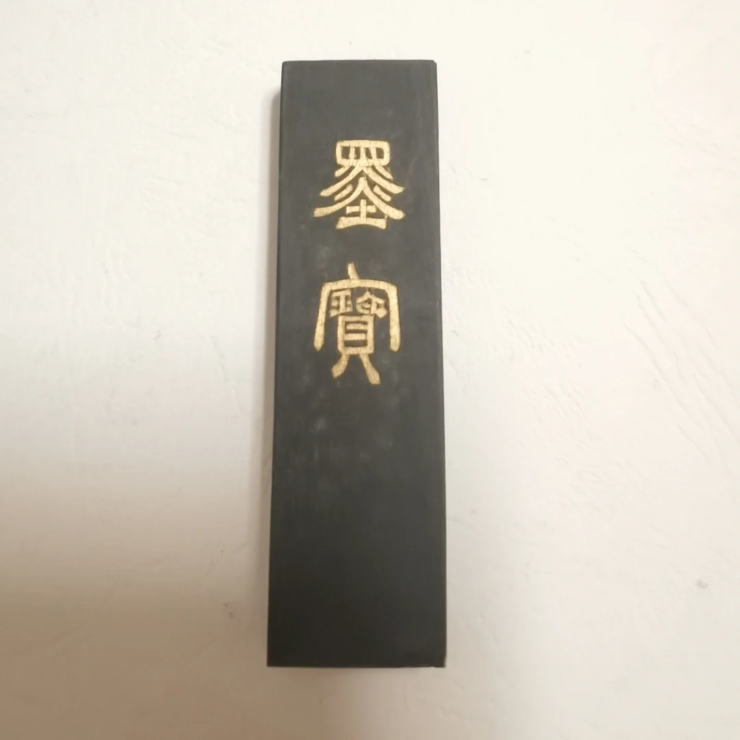 老三厂之老歙胡7/80年代六钱老松烟无盒配袋（约15～18克）微微瑕