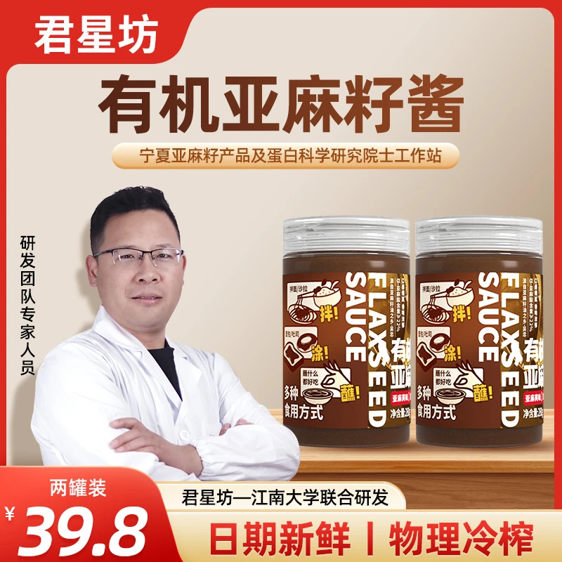 君星坊有机亚麻籽酱三伏健康坚果味补充亚麻酸亚麻籽油正宗的100%