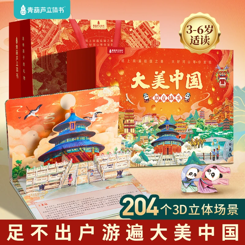 【六一儿童节礼物绘本】大美中国3d立体书全34册百科全书