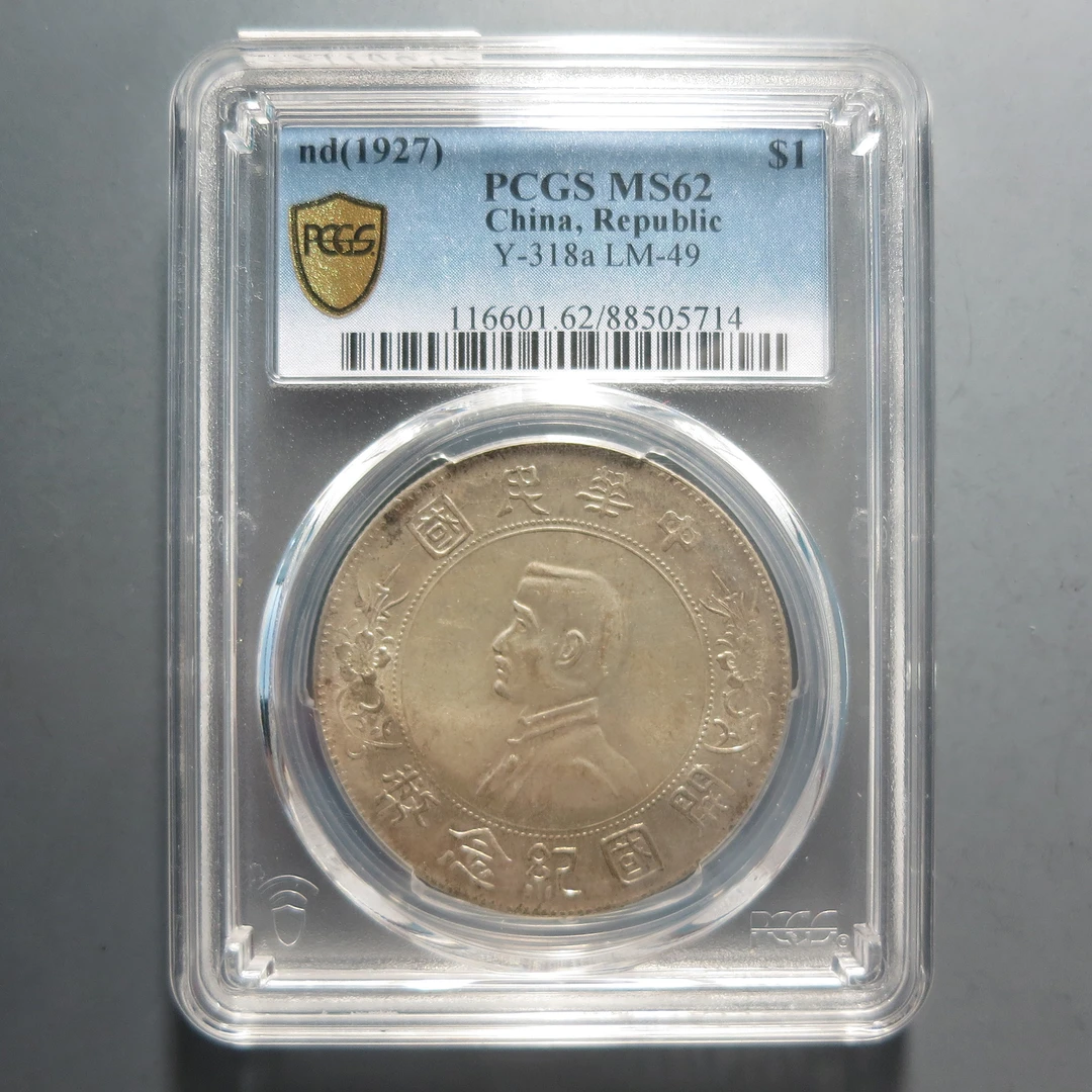 （PCGS-MS62)孙中山开国纪念币壹圆5714