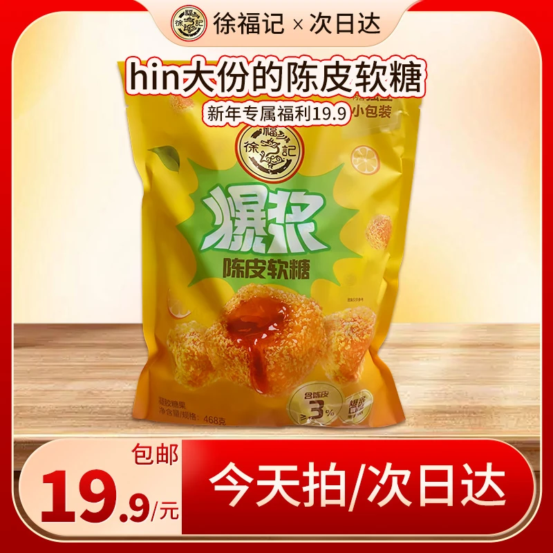 【年货大场专属一大包19.9】谁能拒绝呢QQ弹弹的陈皮果汁软糖一包大份量468g