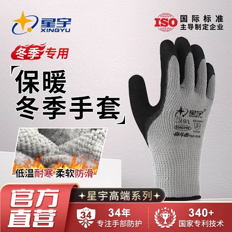 星宇冬季保暖防滑劳保手套加厚耐磨工作防护防寒防冻磨砂干活搬运