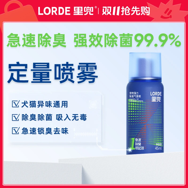 【宠物除臭】LORDE里兜新科技除臭快速去味尿味猫砂猫狗通用气雾喷