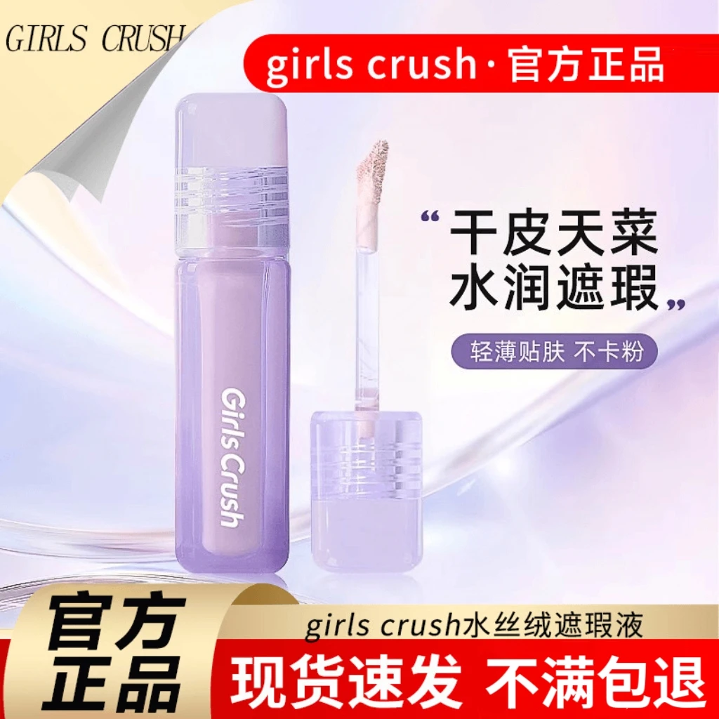 Girls Crush水丝绒遮瑕液粉色遮泪沟黑眼圈干皮持色持久保湿提亮